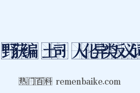 野获编·土司·人化异类反义词是什么意思的图片